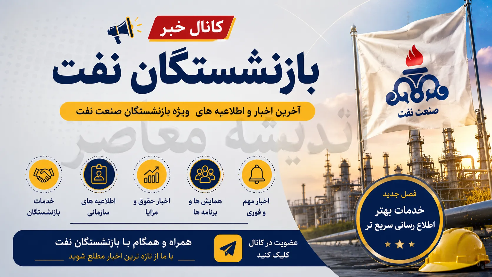 کانال خبر بازنشستگان نفت | آخرین اخبار حقوق، مستمری و خدمات رفاهی بازنشستگان صنعت نفت | راه های عضویت در کانال خبر بازنشستگان نفت