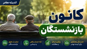کانون بازنشستگان تأمین اجتماعی؛ از ساختار و خدمات تا پیگیری مطالبات و جدیدترین اطلاعیه‌ها