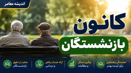 کانون بازنشستگان تأمین اجتماعی؛ از ساختار و خدمات تا پیگیری مطالبات و جدیدترین اطلاعیه‌ها