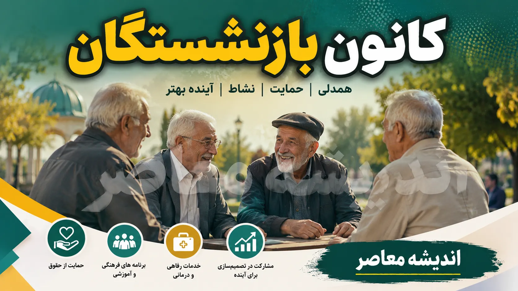 کانون بازنشستگان تأمین اجتماعی؛ معرفی کامل، خدمات، سایت رسمی و جدیدترین اخبار ویژه بازنشستگان و مستمری‌بگیران
