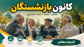 خدمات کانون بازنشستگان برای بازنشستگان؛ از بیمه تکمیلی و وام تا خدمات رفاهی و پیگیری مطالبات