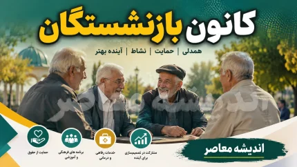کانون بازنشستگان کشوری؛ نقش، خدمات و آخرین اخبار + نحوه دسترسی به سامانه eservices.cspf.ir