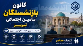 تحول در کانون بازنشستگان / برنامه تازه برای ارتقای معیشت بازنشسته‌ها / تصمیم‌های مهم برای اصلاح ساختار کانون‌ها