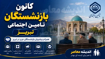تحول در کانون بازنشستگان / برنامه تازه برای ارتقای معیشت بازنشسته‌ها / تصمیم‌های مهم برای اصلاح ساختار کانون‌ها