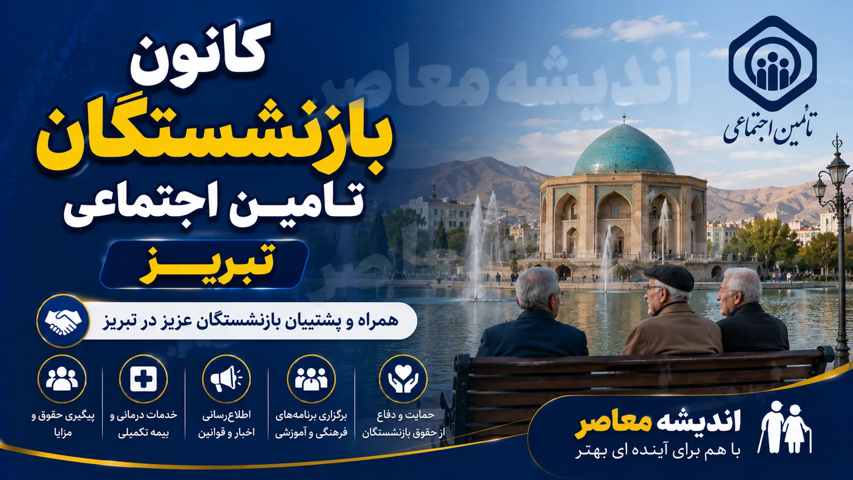 تحول در کانون بازنشستگان / برنامه تازه برای ارتقای معیشت بازنشسته‌ها / تصمیم‌های مهم برای اصلاح ساختار کانون‌ها