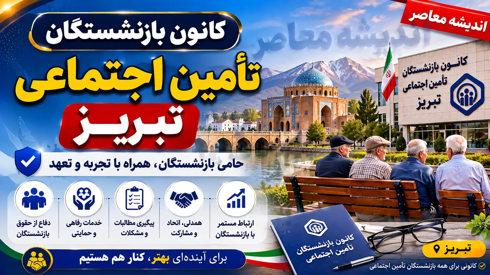 کانون بازنشستگان تامین اجتماعی تبریز؛ راهنمای کامل ثبت‌نام، آدرس، شماره تماس و خدمات رفاهی