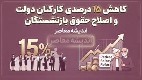 کاهش ۱۵ درصدی کارکنان دولت و اصلاح حقوق بازنشستگان؛ آخرین جزئیات تصمیم جدید دولت
