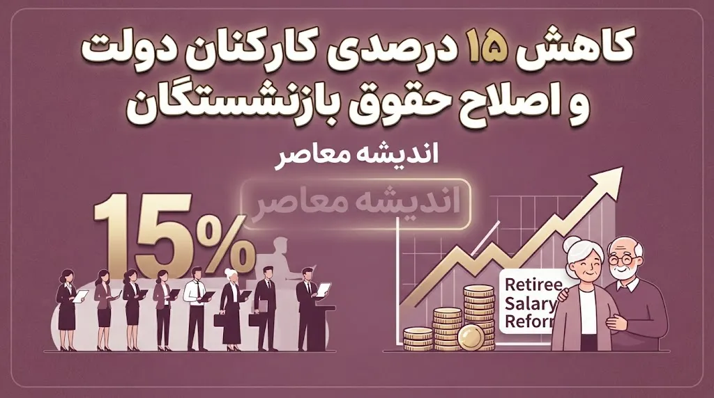 کاهش ۱۵ درصدی کارکنان دولت و اصلاح حقوق بازنشستگان؛ آخرین جزئیات تصمیم جدید دولت