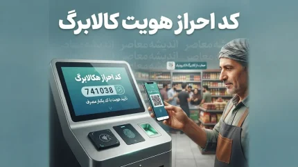 کد احراز هویت کالابرگ ۱۴۰۵ اعلام شد | کد دستوری احراز سکونت، استعلام اعتبار کالابرگ و آموزش مرحله به مرحله
