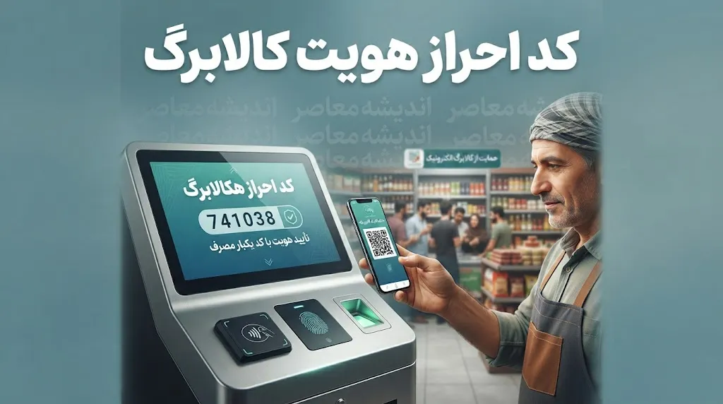 کد احراز هویت کالابرگ ۱۴۰۵ اعلام شد | کد دستوری احراز سکونت، استعلام اعتبار کالابرگ و آموزش مرحله به مرحله