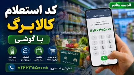 کد استعلام کالابرگ با گوشی؛ ۴ روش سریع و غیرحضوری برای مشاهده موجودی و دریافت رمز خرید