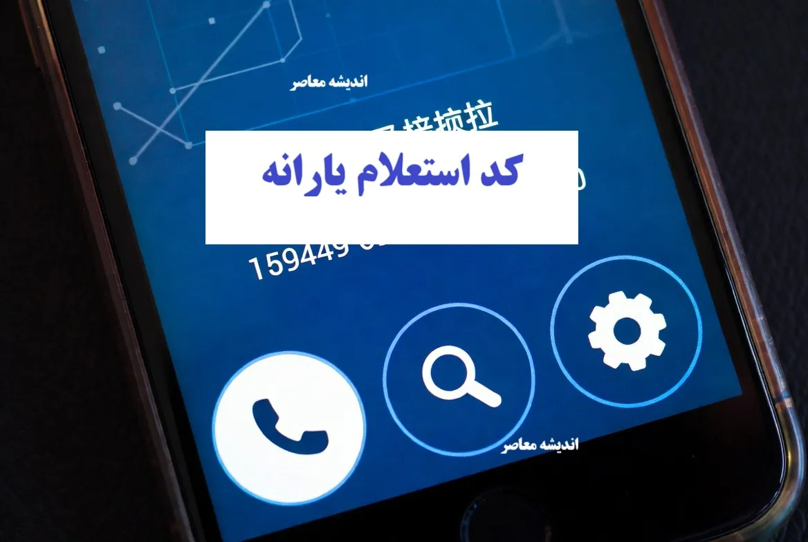 استعلام یارانه با کد ملی؛ ۵ روش رسمی و سریع + راهنمای گام‌به‌گام