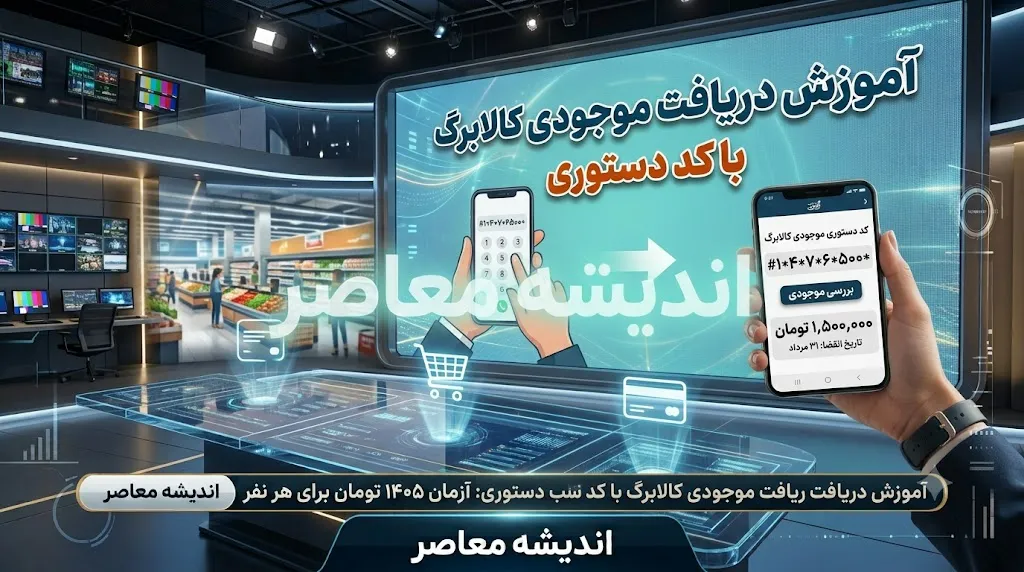 استعلام موجودی کالابرگ با کد ملی و شماره موبایل + زمان شارژ مرداد ۱۴۰۵