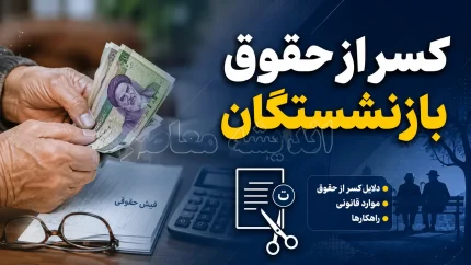 کسر از حقوق بازنشستگان کشوری؛ علت اصلی کاهش حقوق در ماههای اخیر + راهنمای کامل پیگیری