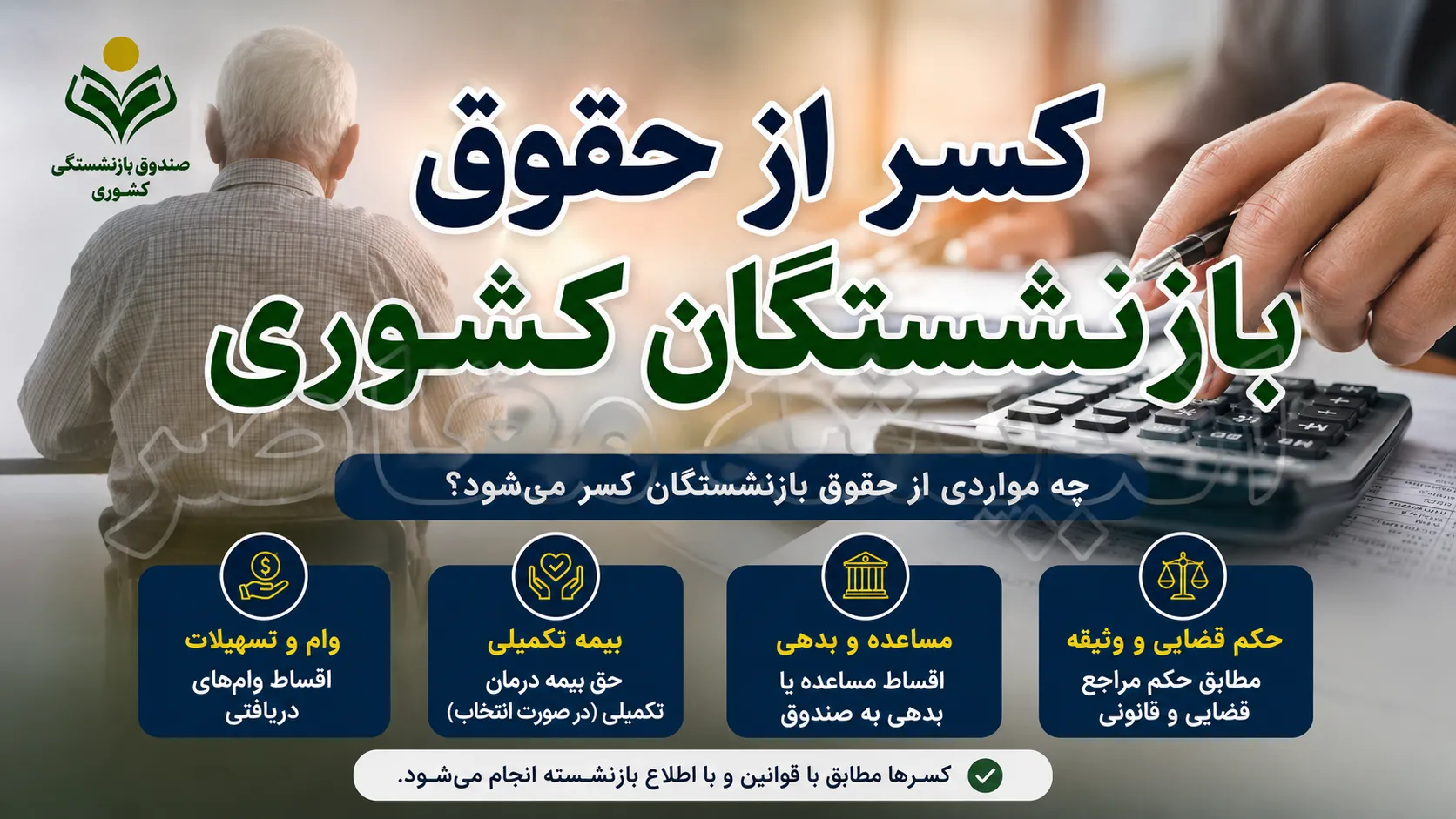 صدور گواهی کسر از حقوق بازنشستگان کشوری؛ راهنمای گام‌به‌گام دریافت غیرحضوری از سامانه sabasrm.ir