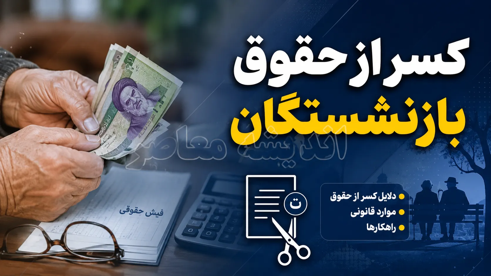 گواهی کسر از حقوق بازنشستگان؛ راهنمای کامل سامانه‌ها و نحوه دریافت غیرحضوری برای هر صندوق