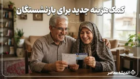 خبر فوری از واریز کمک‌هزینه جدید برای بازنشستگان؛ ۳ واریزی مهم در راه است+ جدول زمان‌بندی واریز کمک‌هزینه جدید و پرداخت‌های بازنشستگان