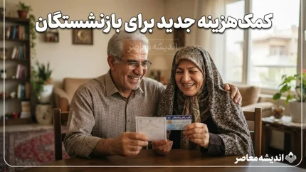 خبر فوری از واریز کمک‌هزینه جدید برای بازنشستگان؛ ۳ واریزی مهم در راه است+ جدول زمان‌بندی واریز کمک‌هزینه جدید و پرداخت‌های بازنشستگان