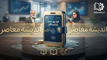 انتقال یارانه و حقوق بازنشستگان به کیف پول جدید؛ جزئیات «کیف پول ایران» و نحوه استفاده از اعتبار