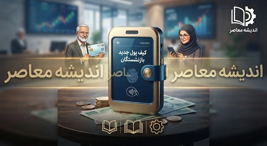 انتقال یارانه و حقوق بازنشستگان به کیف پول جدید؛ جزئیات «کیف پول ایران» و نحوه استفاده از اعتبار