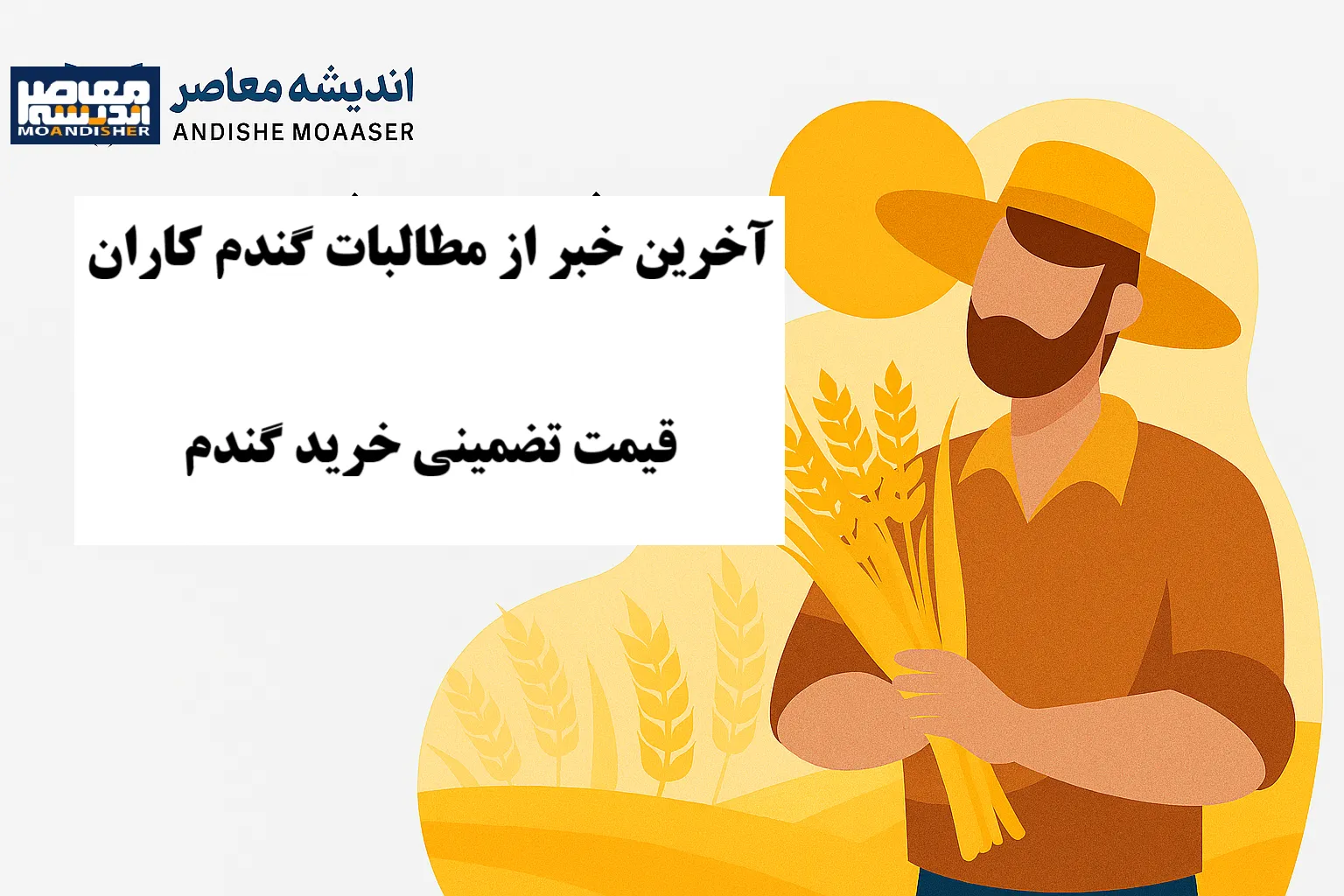 خرید تضمینی گندم ۱۴۰۵ | پرداخت ۲۲۰ همت به گندمکاران و آخرین وضعیت مطالبات + جدول