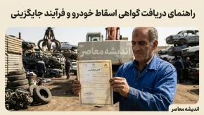 گواهی اسقاط خودرو ۱۴۰۵؛ قیمت جدید، شرایط دریافت، نحوه ثبت نام در سامانه nnhk.ir و مراحل اسقاط خودرو فرسوده