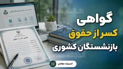 گواهی کسر از حقوق بازنشستگان کشوری ۱۴۰۵؛ نحوه دریافت آنلاین، شرایط صدور و استعلام گواهی