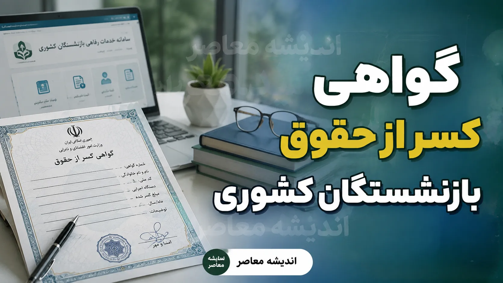 گواهی کسر از حقوق بازنشستگان کشوری ۱۴۰۵؛ نحوه دریافت آنلاین، شرایط صدور و استعلام گواهی