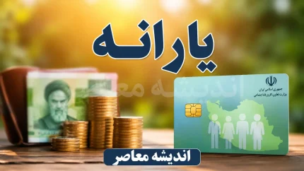 یارانه مرداد ۱۴۰۵ واریز شد؛ زمان واریز یارانه نقدی و مبلغ یارانه مرداد برای دهک ها / واریز یارانه نقدی مرداد؛ یارانه کدام دهک ها واریز شده و مبلغ آن چقدر است؟ / آخرین خبر یارانه مرداد ۱۴۰۵؛ جزئیات واریز یارانه نقدی، مبلغ پرداختی و زمان برداشت