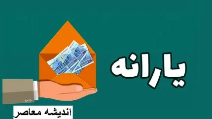 تاریخ واریز یارانه نقدی مرداد ۱۴۰۵ اعلام شد؛ دهک‌های اول تا سوم ۲۵ و چهارم تا نهم ۳۱ مرداد