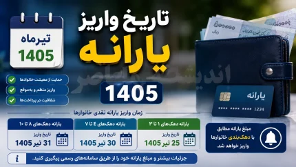 واریز یارانه مرداد ۱۴۰۵ از ۲۰ مرداد آغاز می‌شود + جدول زمان‌بندی جدید و گروه‌های مشمول