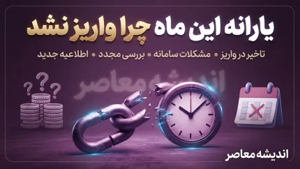 چرا یارانه این ماه واریز نشد؟ / راهنمای کامل پیگیری+ جمع‌بندی و جدول زمان‌بندی