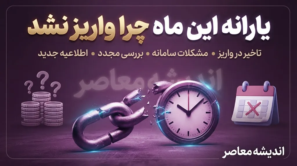 چرا یارانه این ماه واریز نشد؟ / راهنمای کامل پیگیری+ جمع‌بندی و جدول زمان‌بندی