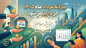 یارانه مرداد ماه ۱۴۰۵ کی واریز میشود؟ | زمان دقیق واریز یارانه نقدی دهک های اول تا نهم