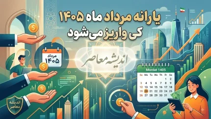 یارانه مرداد ماه ۱۴۰۵ کی واریز میشود؟ | زمان دقیق واریز یارانه نقدی دهک های اول تا نهم