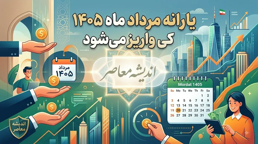 یارانه مرداد ماه ۱۴۰۵ کی واریز میشود؟ | زمان دقیق واریز یارانه نقدی دهک های اول تا نهم