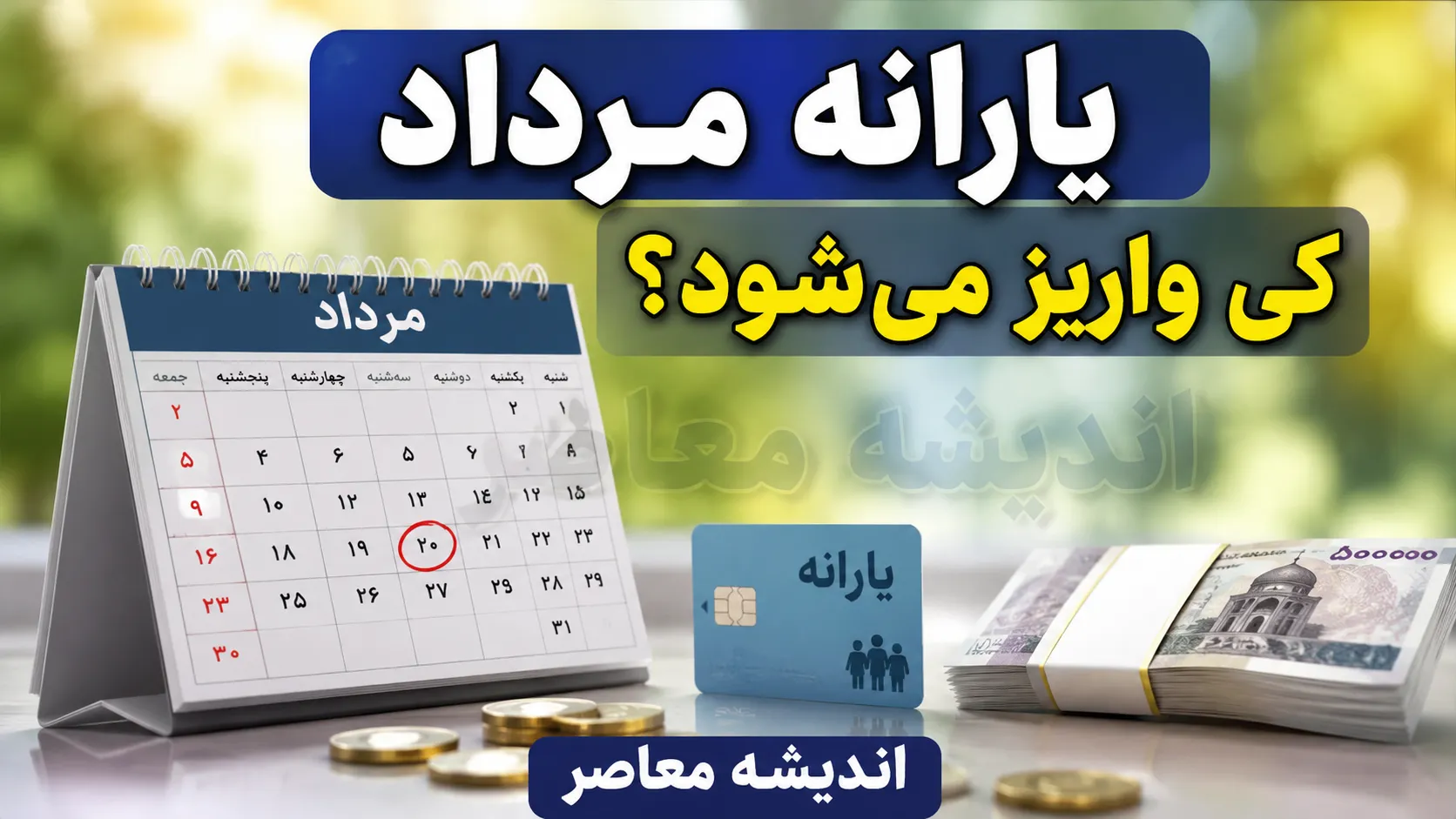 یارانه مرداد ۱۴۰۵ کی واریز میشود؟ زمان واریز یارانه نقدی دهک های اول تا نهم + جدول