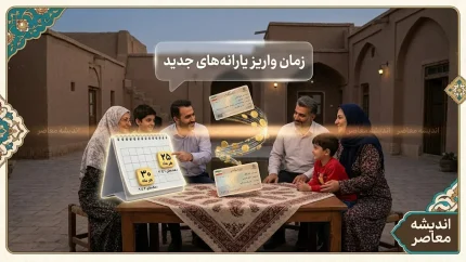 زمان واریز یارانه نقدی مرداد ۱۴۰۵ اعلام شد؛ دهک‌های اول تا سوم ۲۵ و چهارم تا نهم ۳۱ مرداد