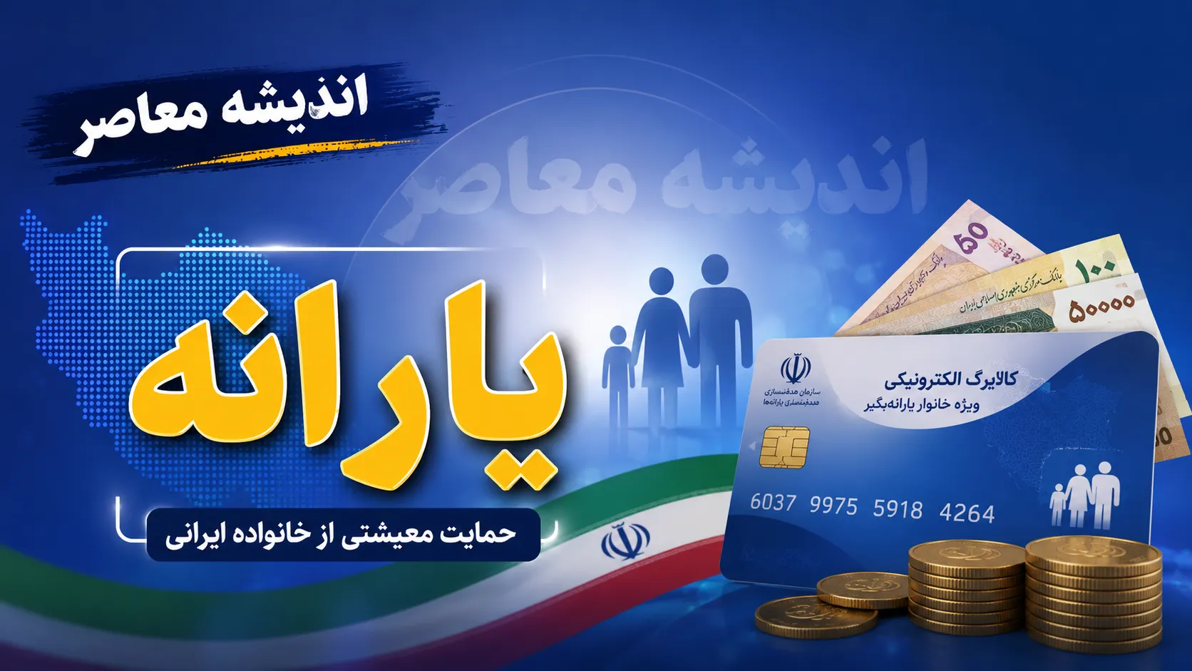 علت واریز نشدن یارانه ۱۴۰۵؛ دهکبندی، احراز اقامت و مشکلات بانکی سه عامل اصلی