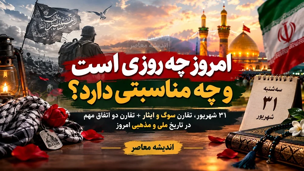 امروز چه روزی است و چه مناسبتی دارد؟ / ۳۱ شهریور، تقارن سوگ و ایثار + تقارن دو اتفاق مهم در تاریخ ملی و مذهبی امروز سه شنبه 31 شهریور