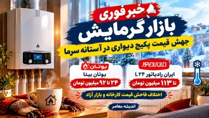 خبر فوری بازار گرمایش | جهش قیمت پکیج دیواری در آستانه سرما / ایران رادیاتور L۲۴ تا ۱۱۳ میلیون تومان و بوتان بیتا ۲۴ تا ۹۲ میلیون تومان / اختلاف فاحش قیمت کارخانه و بازار آزاد