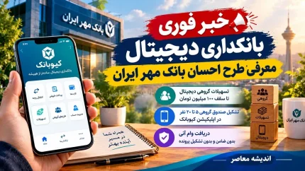خبر فوری بانکداری دیجیتال | معرفی طرح احسان بانک مهر ایران؛ تسهیلات گروهی دیجیتال تا سقف ۱۰۰ میلیون تومان / تشکیل صندوق گروهی ۵ تا ۲۰ نفره در اپلیکیشن کیوبانک / دریافت وام آنی بدون ضامن و بدون تشکیل پرونده
