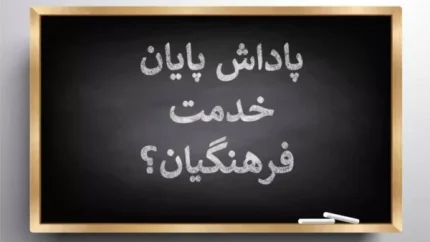 پاداش پایان خدمت فرهنگیان | سقف ۷۵۰ میلیون تومان در بودجه ۱۴۰۵ + پرداخت پاداش بازنشستگان ۱۴۰۳ و ۱۴۰۴ به زودی