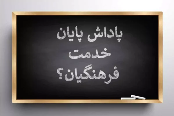 پاداش پایان خدمت فرهنگیان | سقف ۷۵۰ میلیون تومان در بودجه ۱۴۰۵ + پرداخت پاداش بازنشستگان ۱۴۰۳ و ۱۴۰۴ به زودی