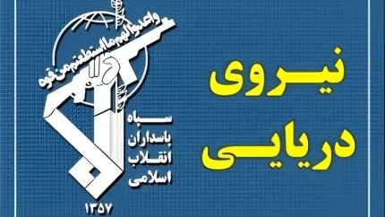 اخبار فوری تنگه هرمز | پاسخ قاطع سپاه پاسداران به ادعای جدید آمریکا درباره باز بودن تنگه هرمز / نیروی دریایی سپاه : این تنگه با اقتدار بر کشتی های بدون هماهنگی با ایران مسدود است و هرگونه ادعای آمریکا درباره باز بودن آن یک دروغ بزرگ است