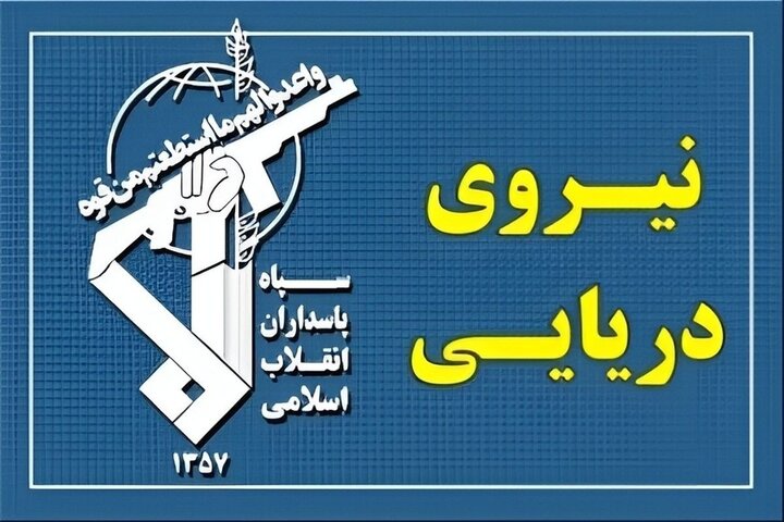 اخبار فوری تنگه هرمز | پاسخ قاطع سپاه پاسداران به ادعای جدید آمریکا درباره باز بودن تنگه هرمز / نیروی دریایی سپاه : این تنگه با اقتدار بر کشتی های بدون هماهنگی با ایران مسدود است و هرگونه ادعای آمریکا درباره باز بودن آن یک دروغ بزرگ است
