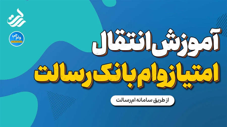 ضوابط جدید خرید امتیاز وام ۱۴۰۵؛ از ممنوعیت تبلیغات بانک مرکزی تا قوانین انتقال امتیاز بانک مسکن و رسالت + هشدارهای حقوقی و فقهی