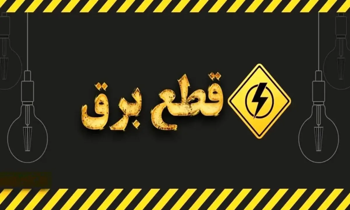 برنامه قطعی برق ساری فردا سه‌شنبه ۱۰ شهریور ۱۴۰۵؛ جدول خاموشی مناطق مختلف + لینک استعلام آنلاین با شناسه قبض