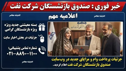 خبر فوری صندوق بازنشستگان شرکت نفت | آخرین وضعیت حقوق، متناسب‌سازی، معوقات و واریزی بازنشستگان نفت