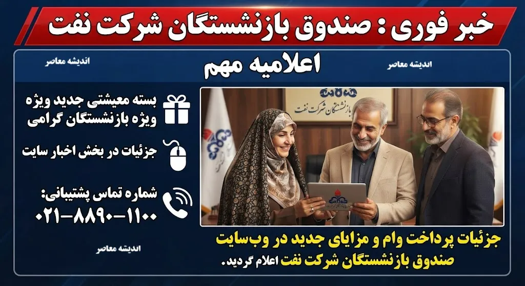 خبر فوری صندوق بازنشستگان شرکت نفت | آخرین وضعیت حقوق، متناسب‌سازی، معوقات و واریزی بازنشستگان نفت